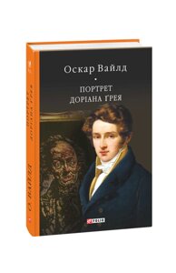 Портрет Доріана Грея Оскар Вайлд