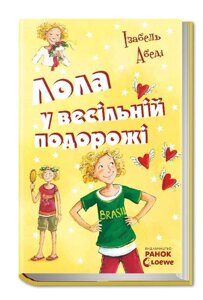 Усі пригоди Лоли: Лола у весiльнiй подорожi: кн. 6 (у) І. Абеді в Одеській області от компании ychebnik. com. ua