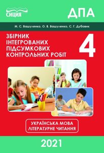 УКР. МОВА. ЛІТЕР. Чит. Збірник ІНТЕГР. ПІДСУМ. КОНТР. РОБІТ. 4 клас Вашуленко М. С.