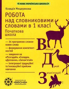 Робота з словниковими словами 1 клас НУШ Мещерякова К. 2020 в Одеській області от компании ychebnik. com. ua