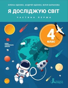 Я досліджую світ Підручник 4 клас Частина 1 Нуш Іщенко О. Баранова Ю. 2021