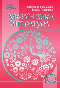 Українська література (рівень стандарту) Підручник 10 клас Олександр Авраменко, Василь Пахаренко 2018-2019 в Одеській області от компании ychebnik. com. ua