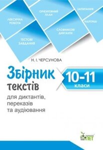 ЗБІРНИК ТЕКСТІВ ДЛЯ ДИКТАНТІВ , ПЕРЕКАЗІВ ТА АУДІЮВАННЯ. 10-11 КЛАСИ. Черсунова Н. І.