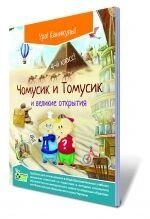 Книжка "Чомусики і Томусік і великі відкриття", 4 кл. в Одеській області от компании ychebnik. com. ua