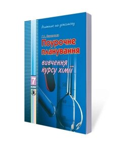 Поурочні планування Вивчення курсу хімії 7 кл Лашевська Г. А.