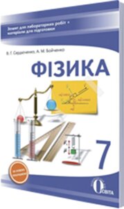 ФІЗИКА. 7 КЛАС. Зошит для лабораторної РОБІТ (НОВА ПРОГРАМА) СЕРДЮЧЕНКО В. Г.