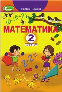 Математика 2 клас Підручник Лішенко Г. П. 2019 / укр. в Одеській області от компании ychebnik. com. ua