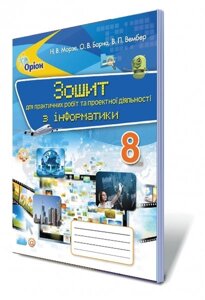 Інформатика, 8 кл. Зошит для практичних робіт та проектної ДІЯЛЬНОСТІ Автори: Морзе Н. В.