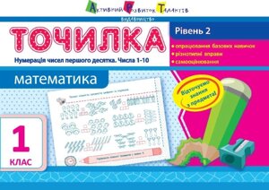 Точилка: Математика 1 клас Рівень 2. Нумерація чисел первого десятка. Числа 1-10 Муренець Ольга