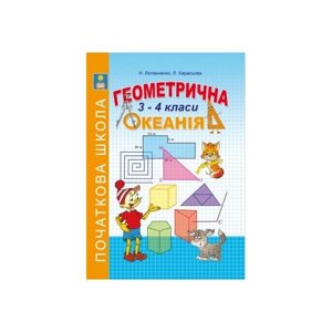 Геометрична ОКЕАНІЯ. 3-4 класи. Литвиненко Н. І., Карасьова Л. М.