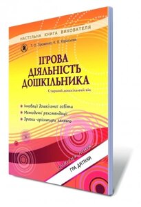 Ігрова діяльність дошкільніка (старший дошкільний вік). Автори: Піроженко Т. О., Карасьова К. В.