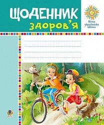 Щоденник здоров'я. Нуш Будна Н. О., Головко З. Л.