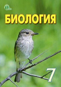 Біологія. 7 клас. Підручник. Довгаль І. В.