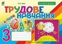 Трудове навчання: альбом для 3 кл. загальноосвіт. навч. закл. За оновлення програмою