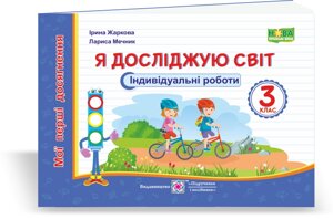 Я досліджую світ Мої перші Досягнення Індивідуальні роботи. 3 клас Жаркова І., Мечник Л. 2020