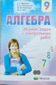 Алгебра. 9 кл. Збірник завдань и контрольних робіт. Мерзляк А. Г. 2017-2020 в Одеській області от компании ychebnik. com. ua