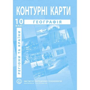 Географія: регіони та країни. Географія. Контурні карти для 10 класу - Барладін О. В.