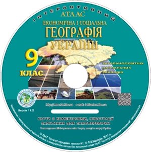 Електронний атлас з курсу «Економічна и соціальна географія України» 9 клас загальноосвітніх Навчальних Закладів