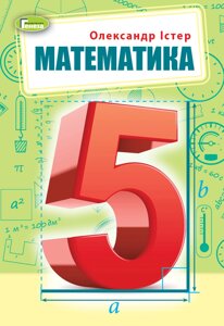 Математика 5 класс Учебник Александр Истер 2022