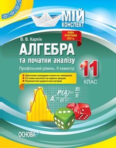 Мій конспект Алгебра та початки аналізу 11 клас Профільний рівень 2 семестр Карпік В. В.