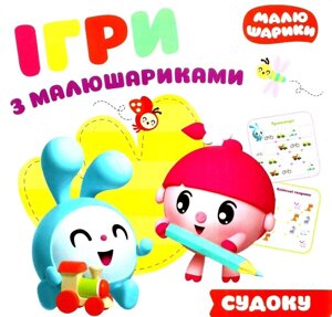 Ігри з малюшарікамі. Судоку Кієнко Л. В.