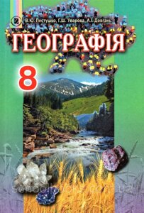 Географія 8 клас Підручник Пестушко В. Ю., Уварова Г. Ш., Довгань А. І. 2016