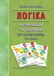 Логіка Роз'яснення та ВІДПОВІДІ до робочих зошітів 2-4 класи Вакула-Савуляк Наталія Григорівна