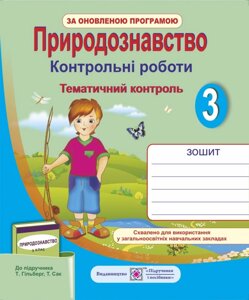 Природознавства. Тематичний контроль. 3 клас (до підручника Т. Гільберг та ін.)