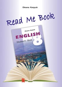Англійська мова 8 клас Книга для домашнього читання Прочитай мене Карпюк О.