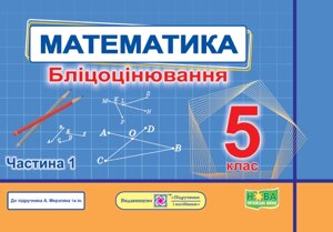 Математика 5 клас Бліцоцінювання У 2-х ч. Ч. 1 (Мерзляк та ін.) Мартинюк О., Мартинюк С. 2022