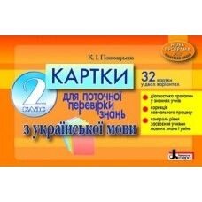 Картки з української мови для Перевірки знань 2 клас 32 варіанта К.І Пономарьова в Одеській області от компании ychebnik. com. ua