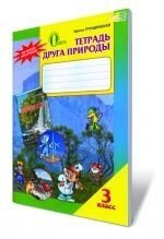 Зошит друга природи, 3 кл. Грущінська І. В. в Одеській області от компании ychebnik. com. ua