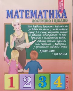 Н. М. Богданова. Математика Доступно и цікаво1,2,3,4класі