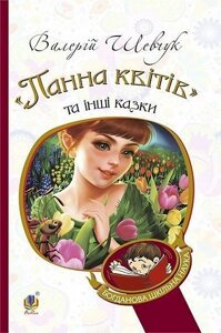 Богданова шкільна наука Панна квітів та інші казки Шевчук Валерій Олександрович