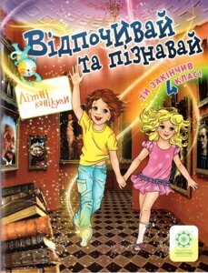 Відпочивай та пізнавай. 4 клас