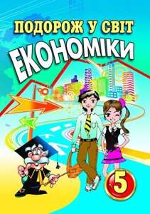 Подорож у світ економіки: Навчальний посібник. 5 клас Капіруліна С. Л., Панькова К. В. 2016, 2018