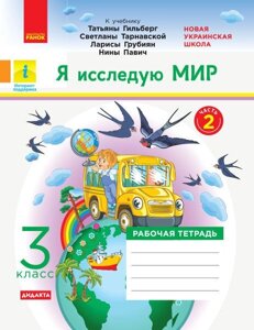 Я досліджую світ 3 клас Робочий зошит 2 частина (з 2-х частин) до підручника Гильберг Тагліна О. В. 2020