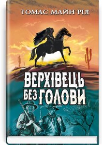 Верхівець без голови: Дивовижна техаська історія: Роман. Серія '' Скарби: молодіжна серія '' Томас Майн Рід