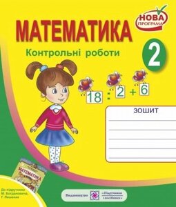 Контрольні роботи з математики. 2 клас. (До підруч. Богдановича М.). СХВАЛЕНО!