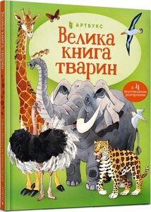 Велика книга тварин Гейзел Маскелл Фабіано Фіорін
