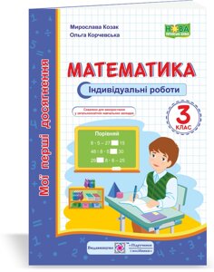 Математика Мої перші Досягнення Індивідуальні роботи 3 клас Козак М., Корчевський О. 2020