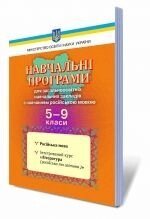 Російська мова. Інтегрованій курс "Література (російська та світова)", 5-9 кл. Навчальні програми для ЗНЗ з навчання ро в Одеській області от компании ychebnik. com. ua