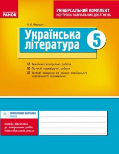 Універс. комплект 5 кл. Укр. література (Укр) НОВА ПРОГРАМА. Паращич В. В.