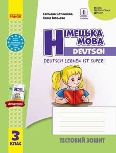 Німецька мова 3 клас Нуш Тестовий зошит "Deutsch lernen ist super!" Сотникова С. І., Гоголєва Г. В. 2020