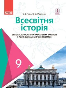 Всесвітня історія 9 клас Підручник для шкіл з поглиблення Вивчення історії Гісем О. В., Мартинюк О. О. 2017