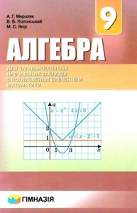 Алгебра для ЗНЗ з поглиблення Вівче. математики. Підруч. для 9 кл. ЗНЗ. А. Г. Мерзляк 2017