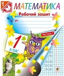 Математика. Робочий зошит 1 клас в 2-х частин до підруч. Богданович (кольор. Вставка)