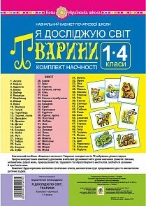 Я досліджую світ. 1-4 класи. Тварини. Комплект наочності. Нуш Будна Н. О. в Одеській області от компании ychebnik. com. ua