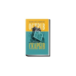 Роберт-Луїс Стівенсон. Острів скарбів