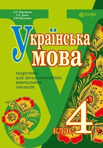 Українська мова. 4 клас. Підручник. Варзацька Л. О. 2015 рік в Одеській області от компании ychebnik. com. ua